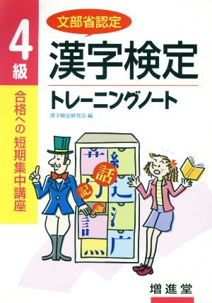 漢字検定4級トレーニングノート 合格への短期集中講座