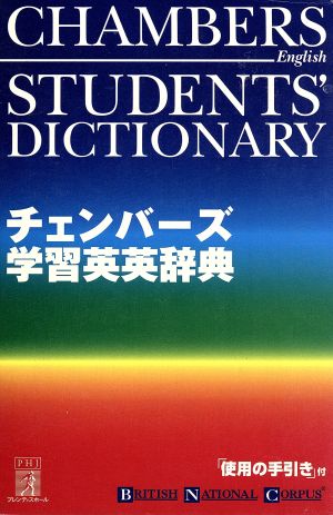 チェンバーズ学習英英辞典