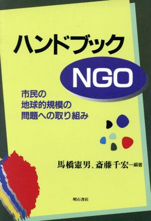 ハンドブック NGO 市民の地球的規模の問題への取り組み