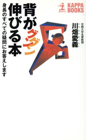 背がグングン伸びる本 身長のすべての疑問にお答えします カッパ・ブックス