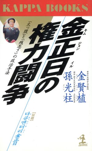 金正日の権力闘争 「太っ腹」と「残忍さ」の政治手法 カッパ・ブックス