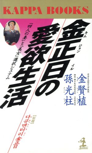 金正日の愛欲生活 「四人の妻」と「美女」選択システム カッパ・ブックス