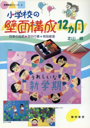 小学校の壁面構成12ヵ月 四季の自然・年中行事・特別教室 教育実技シリーズ4