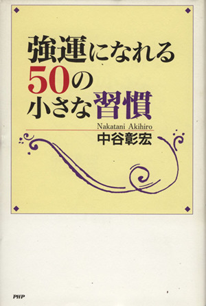 強運になれる50の小さな習慣