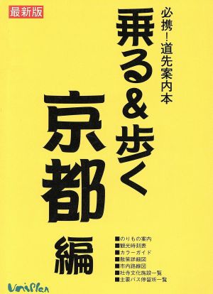 乗る&歩く 京都編(1998年度版)