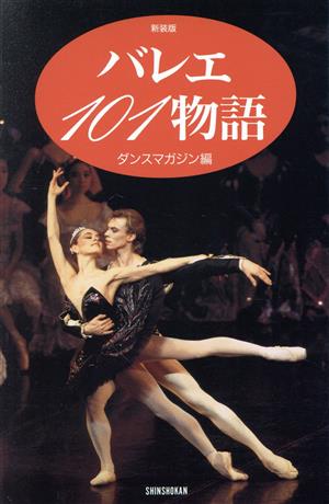 バレエ101物語 新装版Dance handbook