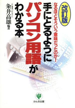 手にとるようにパソコン用語がわかる本 なるほどそういう意味だったのか！