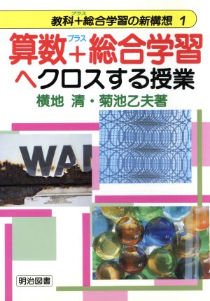 算数+総合学習へクロスする授業 教科+総合学習の新構想1