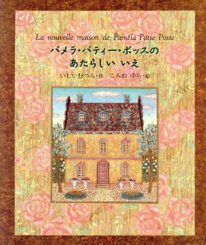 パメラ・パティー・ポッスのあたらしいいえ 教育画劇みんなのえほん