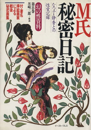 M氏秘密日記 なつ子・静香との性愛記録 幻の性資料第8巻