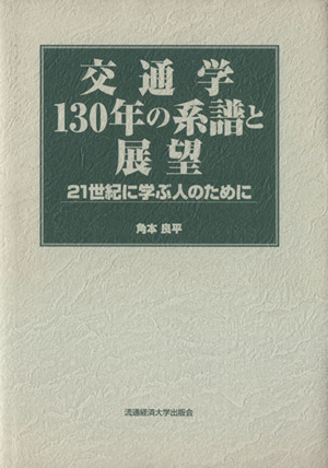 交通学 130年の系譜と展望 21世紀に学ぶ人のために