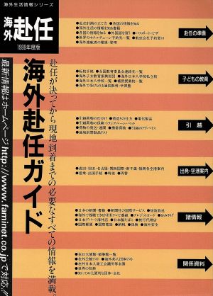 海外赴任ガイド(1998年度版) 海外生活情報シリーズ