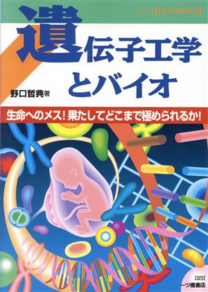 遺伝子工学とバイオ 生命へのメス！果たしてどこまで極められるか！ シリーズ 21世紀の最先端技術