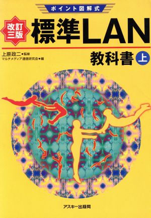 ポイント図解式 標準LAN教科書(上)