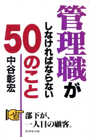 管理職がしなければならない50のこと