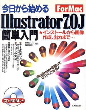 今日から始めるIllustrator7.0J簡単入門 インストールから画像作成、出力まで…