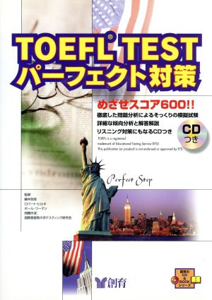 TOEFL TESTパーフェクト対策 創育のCD&BOOKシリーズ