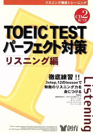 TOEIC TESTパーフェクト対策 リスニング編 創育のCD&BOOKシリーズ