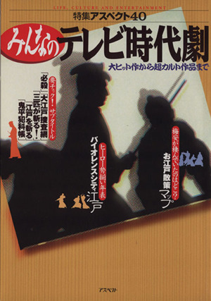 みんなのテレビ時代劇 大ヒット作から超カルト作品まで 特集アスペクト40