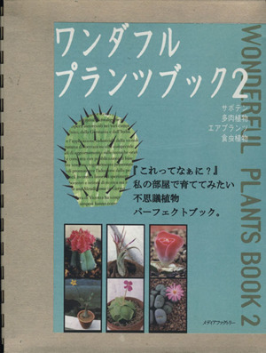 ワンダフルプランツブック(2) サボテン・多肉植物・エアプランツ・食虫植物