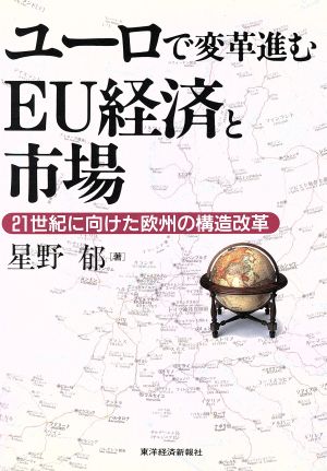 ユーロで変革進むEU経済と市場 21世紀に向けた欧州の構造改革