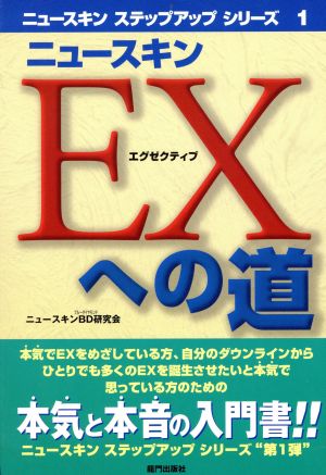 ニュースキン EXへの道 ニュースキンステップアップシリーズ1