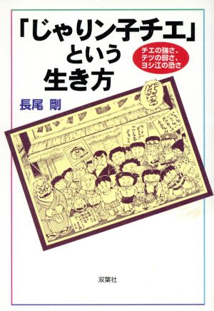 「じゃりン子チエ」という生き方 チエの強さ、テツの弱さ、ヨシ江の恐さ