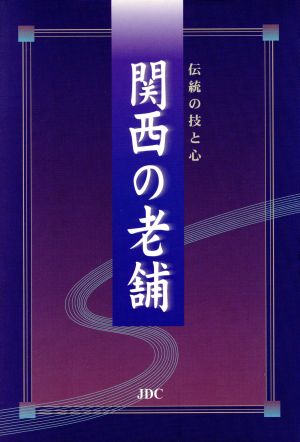 伝統の技と心 関西の老舗 伝統の技と心