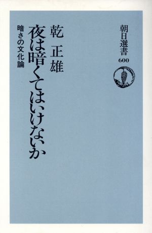 夜は暗くてはいけないか 暗さの文化論 朝日選書600