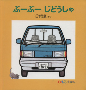 【中古】くるまのねだんのえほん ぶーぶーじどうしゃ 0.1.2.えほん 中古本・書籍 | ブックオフ公式