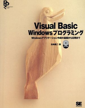 Visual Basic Windowsプログラミング Windowsアプリケーション作成の基礎から応用まで Programmer's PAGE