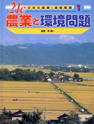 21c日本の産業と環境問題(1) 農業と環境問題