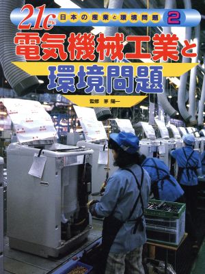 21c日本の産業と環境問題(2) 電気機械工業と環境問題