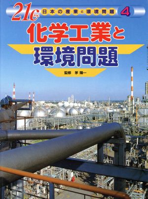 21c日本の産業と環境問題(4) 化学工業と環境問題