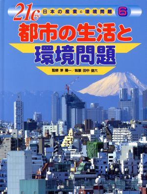21c日本の産業と環境問題(6)都市の生活と環境問題