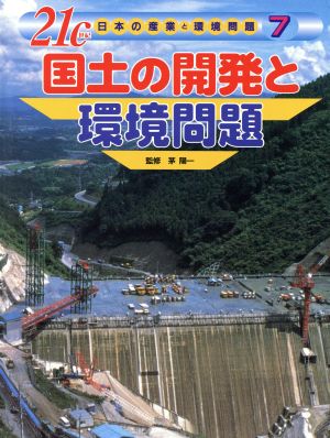 21c日本の産業と環境問題(7) 国土の開発と環境問題