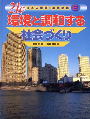 21c日本の産業と環境問題(8) 環境と調和する社会づくり