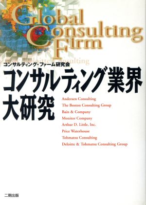 コンサルティング業界大研究 Global consulting firm