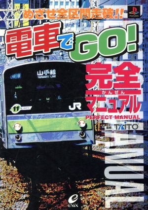 電車でGO！ 完全マニュアル