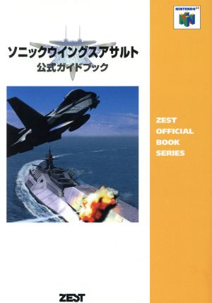 ソニックウイングスアサルト 公式ガイドブック Zest official book series