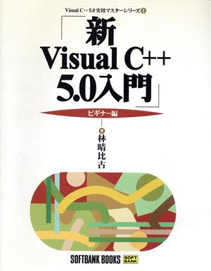 新Visual C++5.0入門 ビギナー編(ビギナー編) Visual C++5.0実用マスターシリーズ1