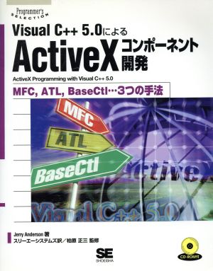 Visual C++5.0によるActiveXコンポーネント開発MFC、ATL、BaseCtl…3つの手法Programmer's SELECTION