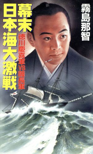 幕末日本海大激戦(第1部) 徳川慶喜軍vs薩長軍 コスモノベルス