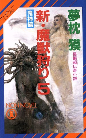 新・魔獣狩り(5)鬼神編ノン・ノベルサイコダイバー・シリーズ17