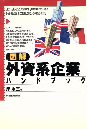 図解 外資系企業ハンドブック