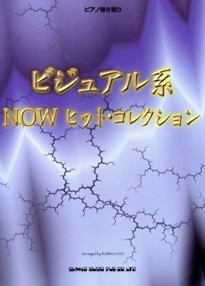 ビジュアル系 NOWヒット・コレクション ピアノ弾き語り ピアノ弾き語り