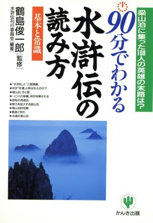 90分でわかる水滸伝の読み方 基本と常識