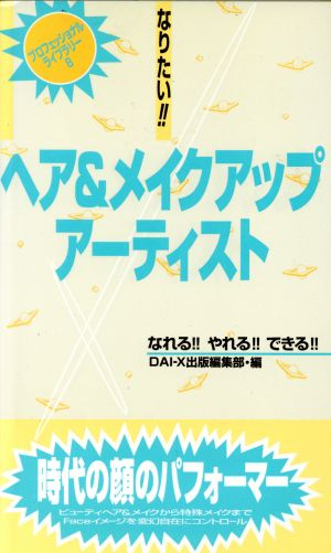 なりたい!!ヘア&メイクアップアーティスト プロフェッショナルライブラリー8