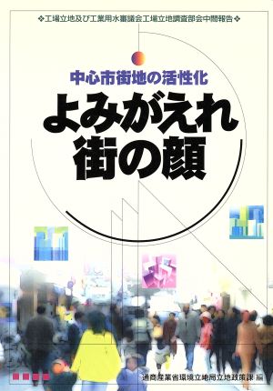 よみがえれ街の顔中心市街地の活性化