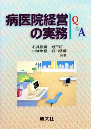 病医院経営の実務Q&A